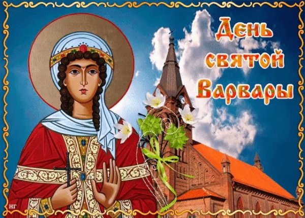 День Святой Варвары