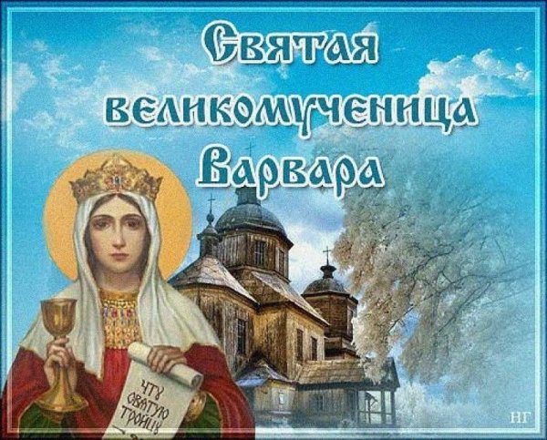 С днем Варвары поздравления