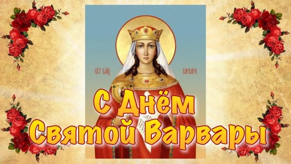День Святой Варвары