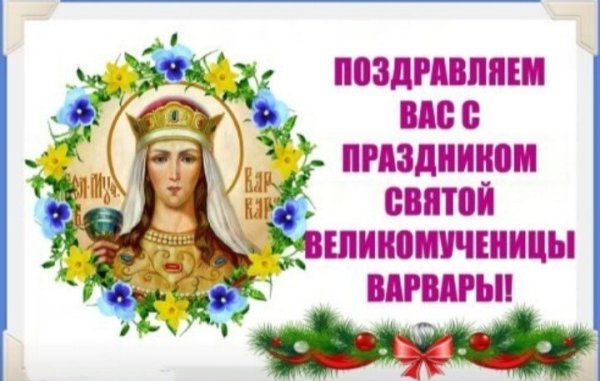 День Святой Варвары великомученицы