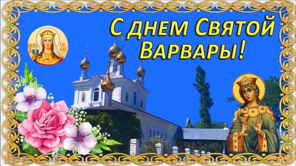 День памяти великомученицы Варвары 17 декабря