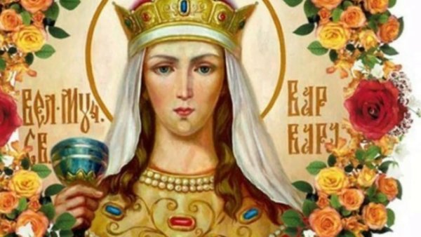 17 Декабря день Варвары великомученицы