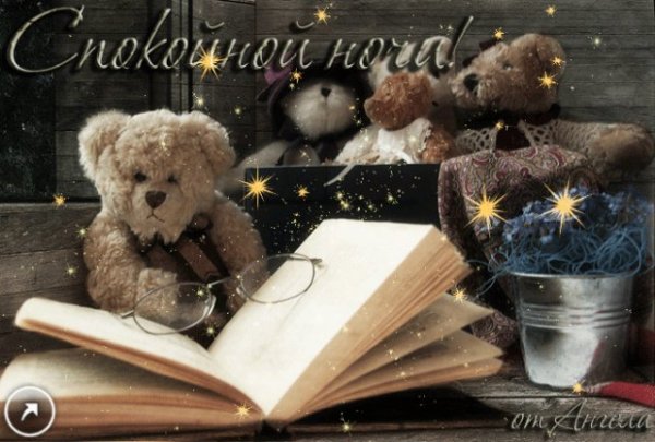 Доброй ночи старинные