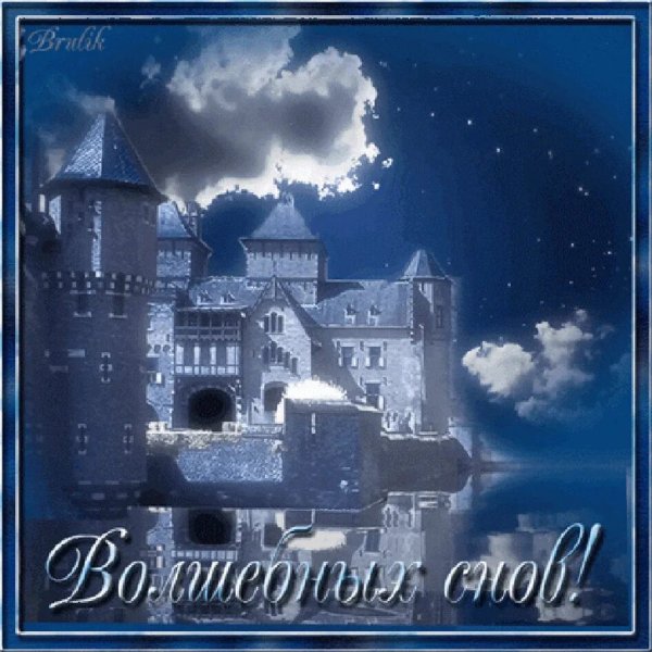 Волшебной зимней ночи сладких снов