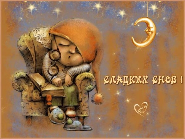 Анимашки спокойной ночи сладких снов