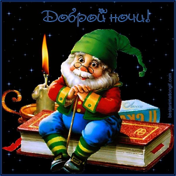 Доброй ночи гномики