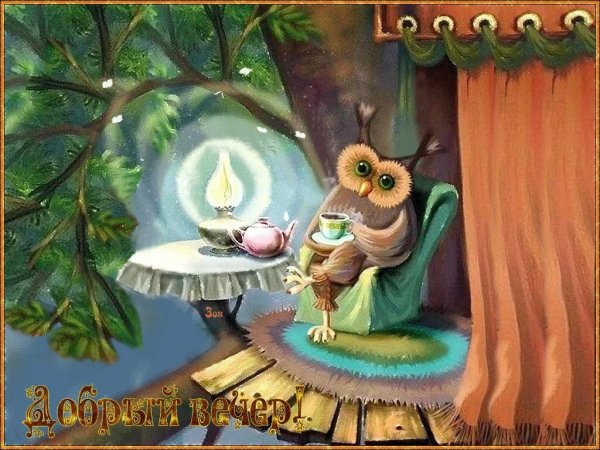 Добрый вечер иллюстрации