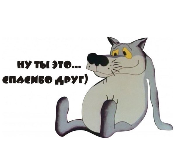 Спасибо друг