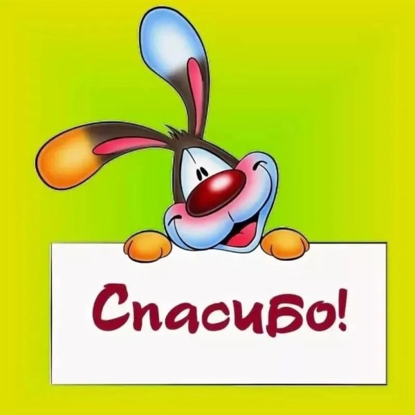 Открытки спасибочки