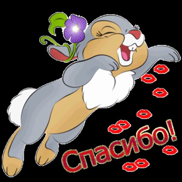 Гифки спасибо большое