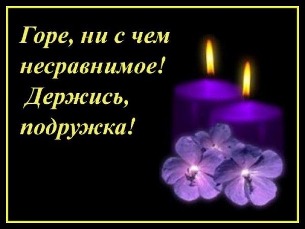 Выражаем искренние соболезнования