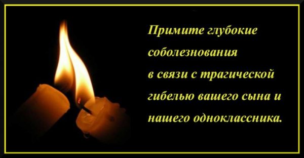 Соболезнование по поводу смерти