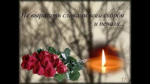 Соболезнования по случаю смерти