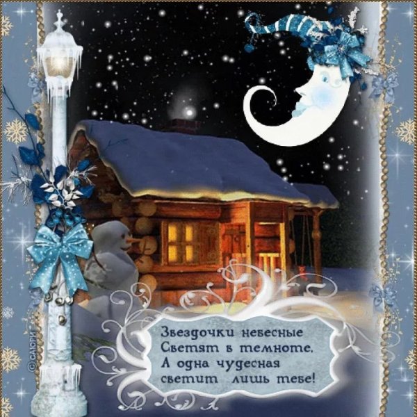 Сладких зимних снов