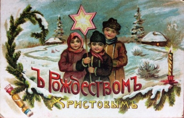 Антикварные открытки с Рождеством Христовым