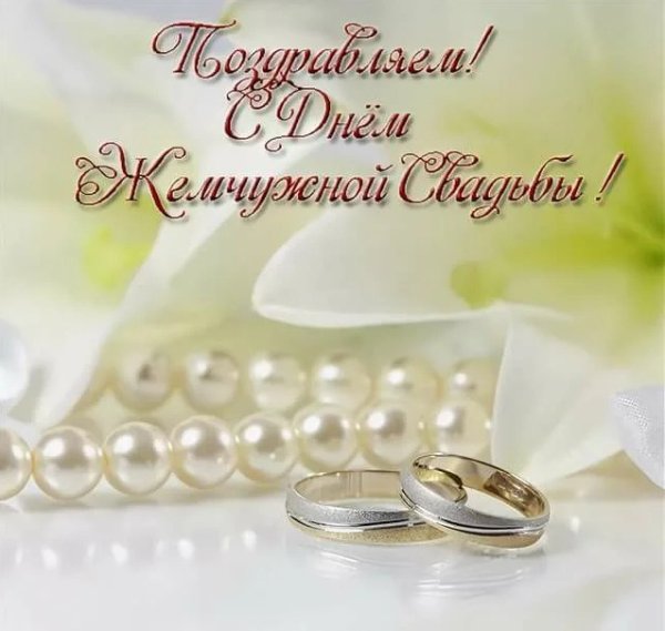 Жемчужная свадьба