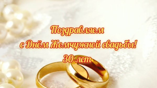30 Лет свадьбы