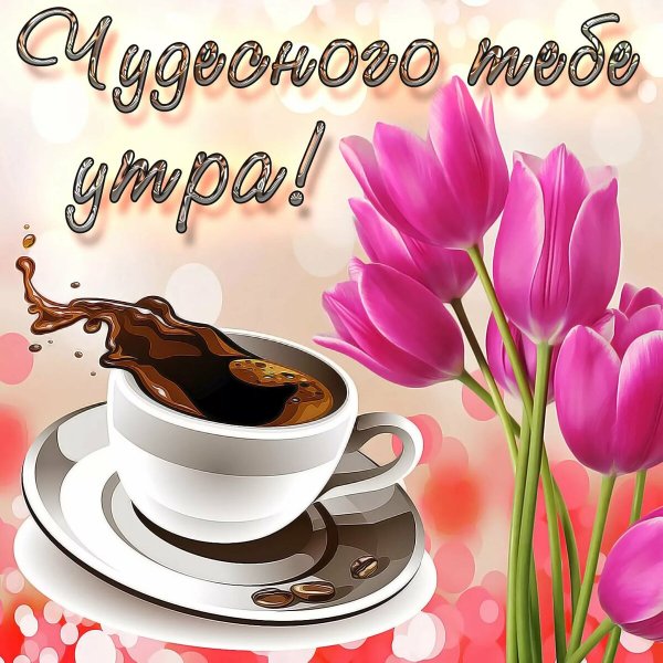 Красивые пожелания с добрым утром