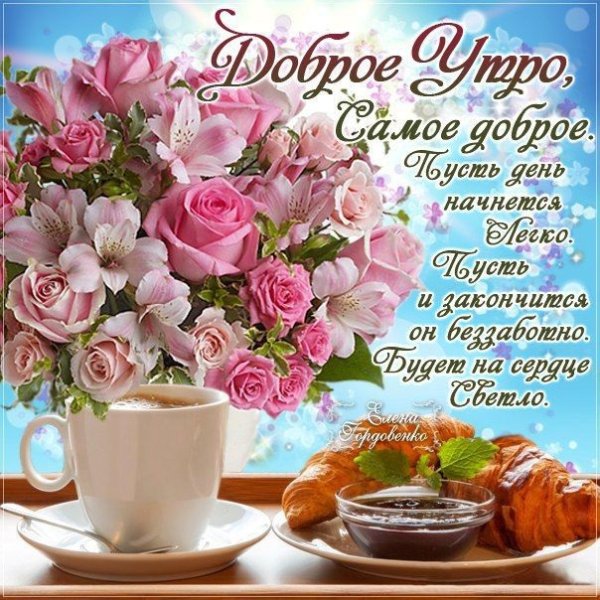 Открытки с пожеланием доброго утра