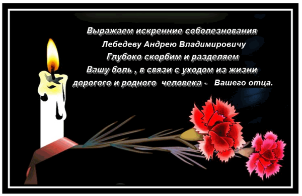 Открытка соболезную