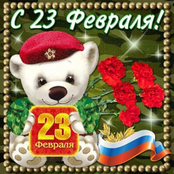 С 23 февраля