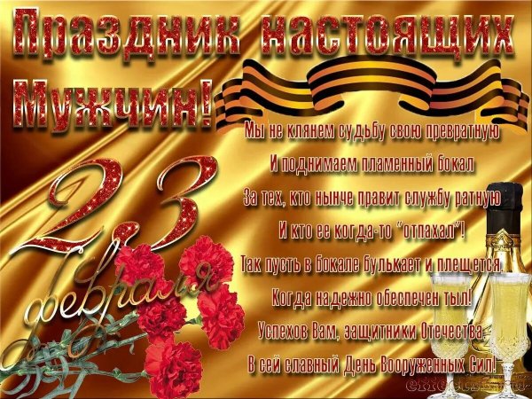Поздравления с 23 февраля