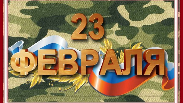 Открытка 23 февраля
