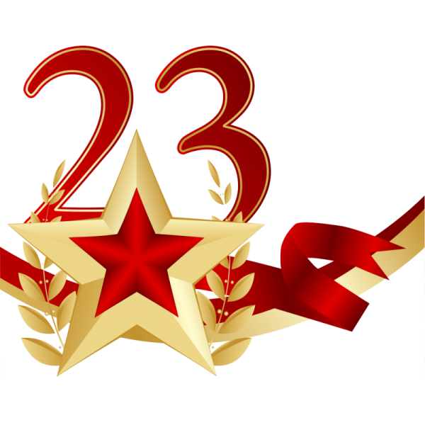 С 23 февраля