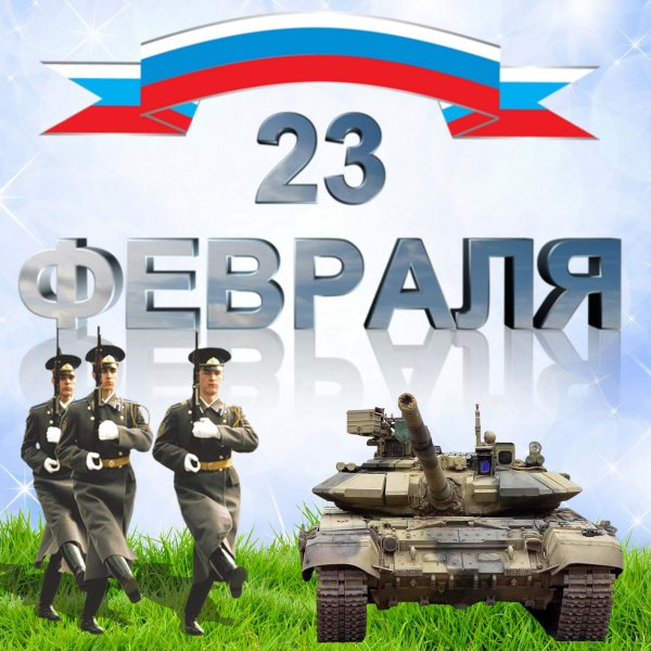 Поздравления с 23 февраля мужчинам