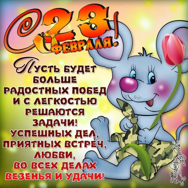 Открытка 23 февраля