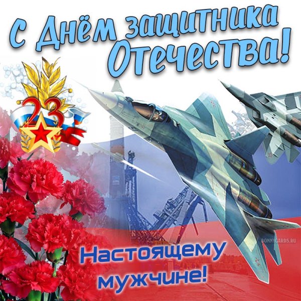 Поздравления с 23 февраля мужчинам