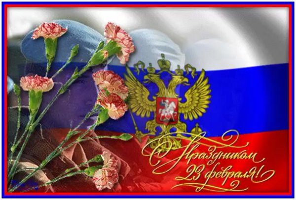 23 Февраля день защитника Отечества