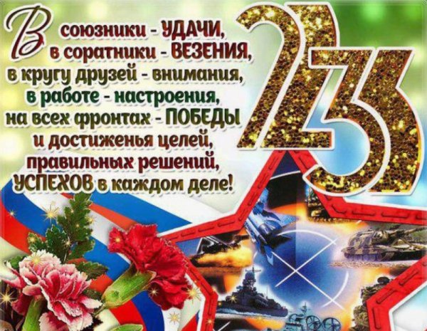 Поздравления с 23 февраля мужчинам