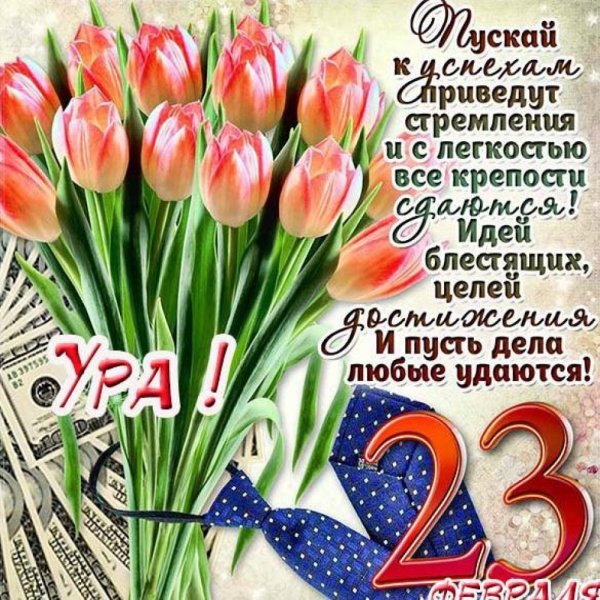 Дорогиемужщины с 23 февраля