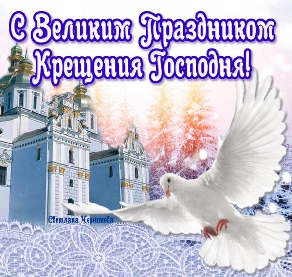 С праздником крещения Господня