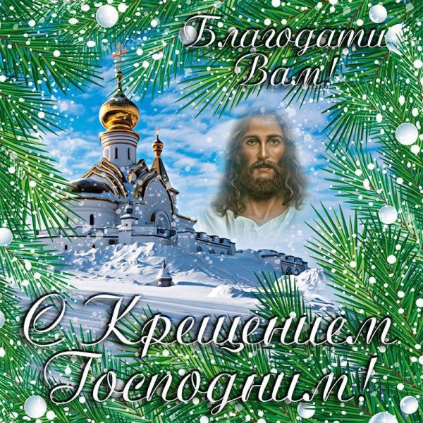 Крещение Господне