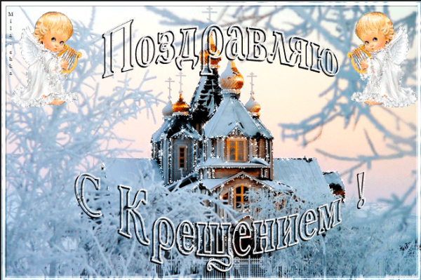 Поздравление с Крещением анимация