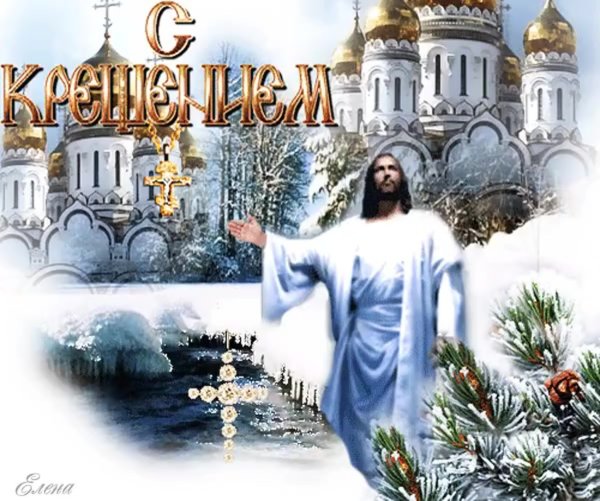 Со светлым праздником крещения