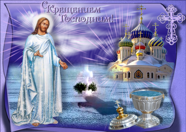 Открытки с Крещением