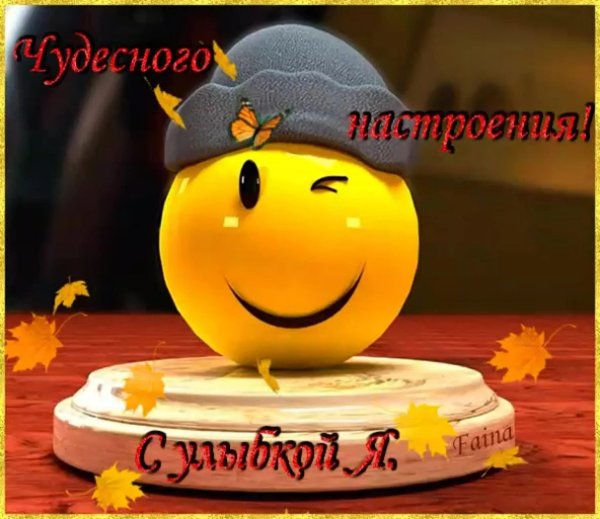 Смайлик хорошего настроения