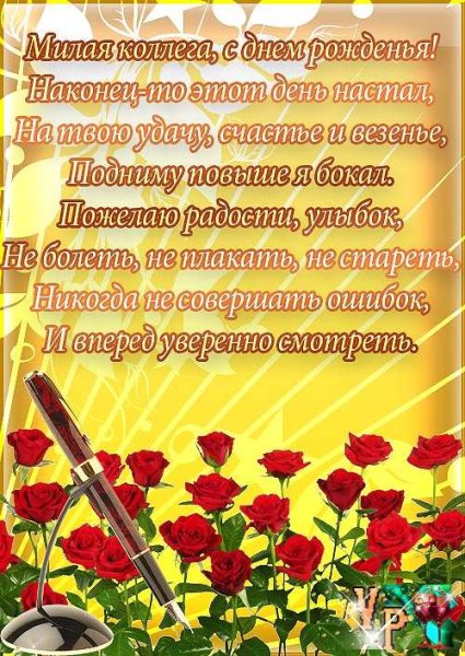 Поздравление с днем рождения коллеге