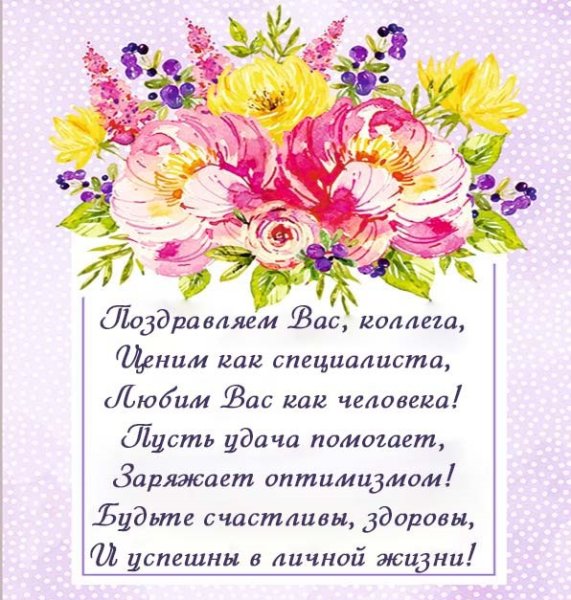 Поздравление коллеге женщине