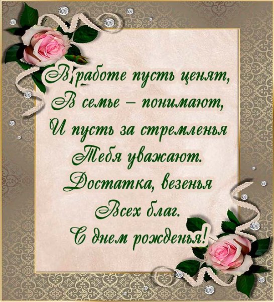 Поздравление с днем рождения коллеге