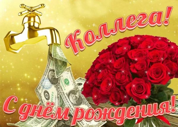 С днем рождения коллеге