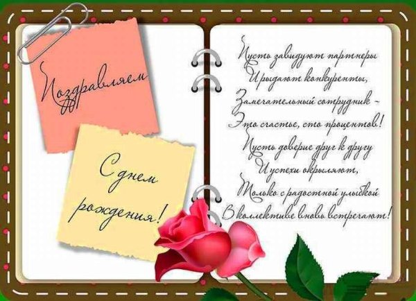 С днем рождения коллеге