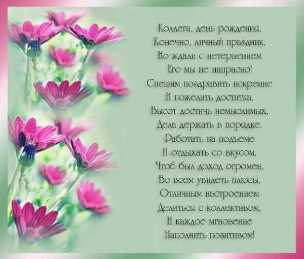 Поздравление с днём рождения женщине коллеге красивые