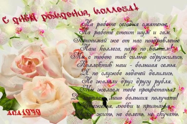 С днем рождения коллеге