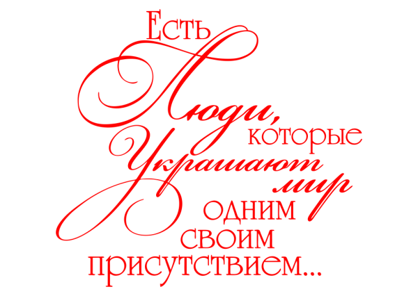 Красивые фразы поздравления