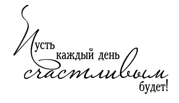 Красивые надписи поздравления