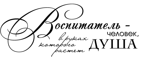 Любимому воспитателю надпись